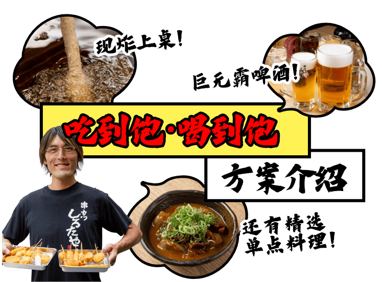 吃到饱・喝到饱 方案介绍