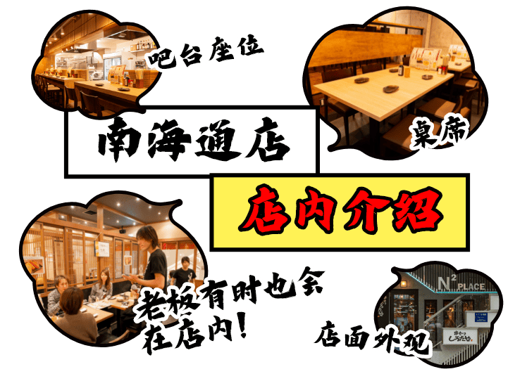 南海通店 店内介绍