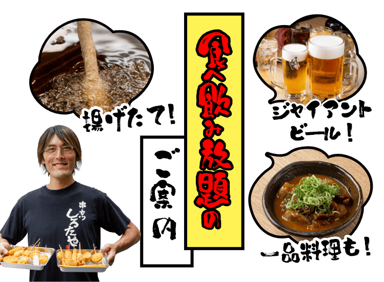 食べ飲み放題のご案内