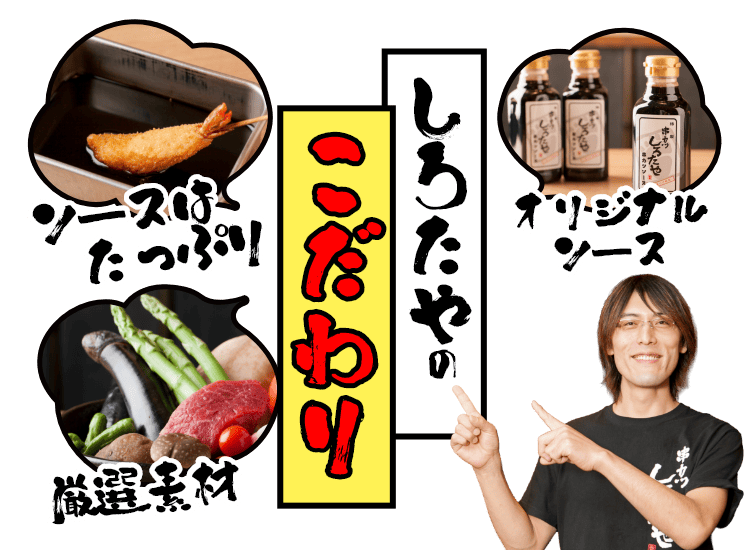 しろたやのこだわり