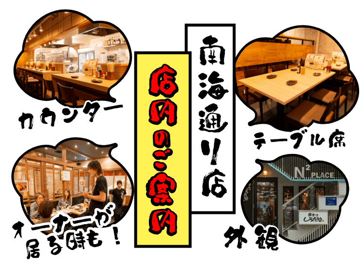 南海通り店 店内のご案内