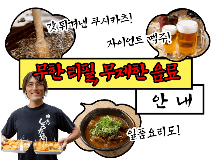 무한 리필, 무제한 음료 안내