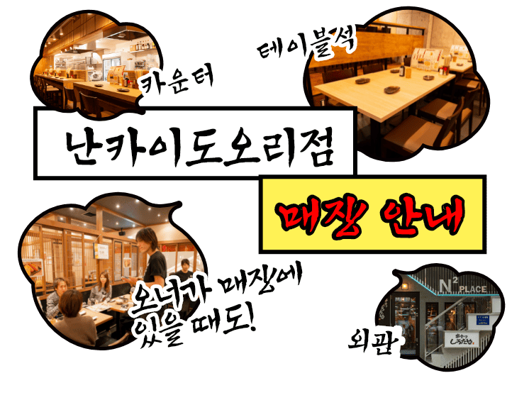 난카이도오리점 매장 안내